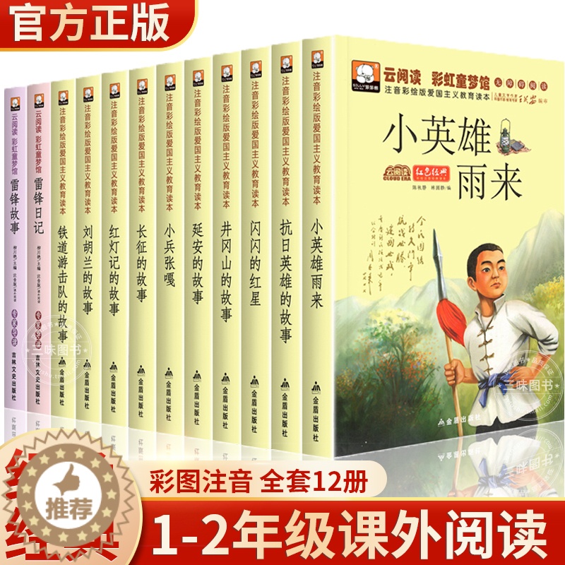 [醉染正版]全套12册红色经典书籍小学生适合一二年级三雷锋的儿童英雄故事书小兵张嘎注音版闪闪的红星正版小英雄雨来刘胡兰课高清大图