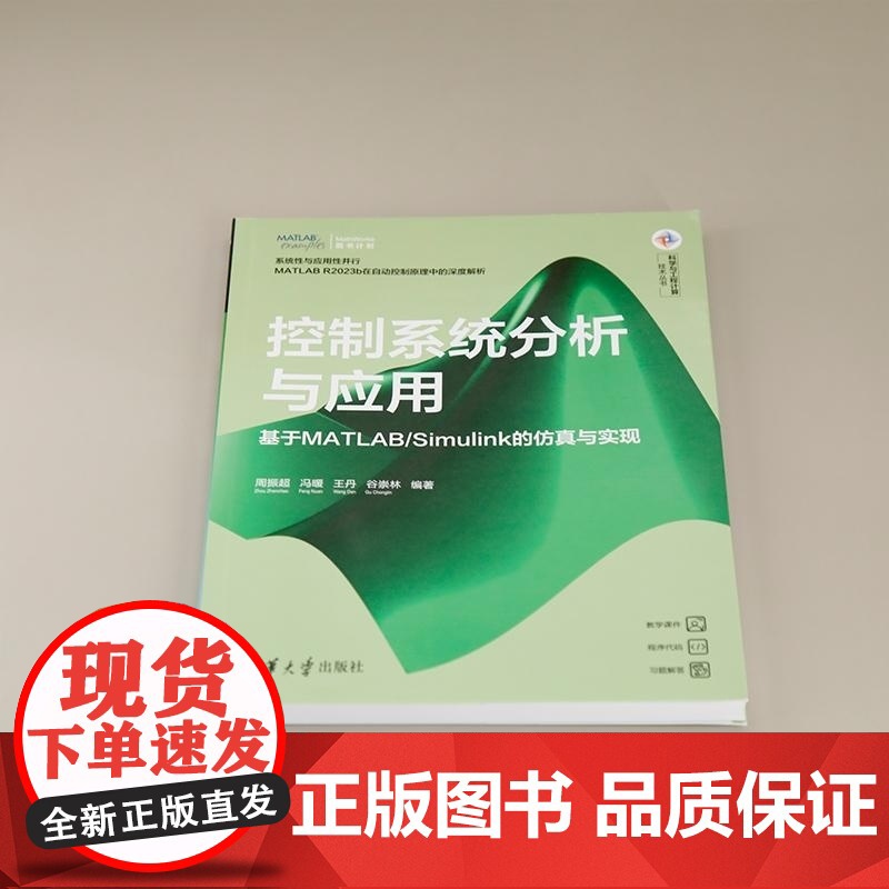 [正版新书]控制系统分析与应用 基于MATLAB/Simulink的仿真与实现 周振超 冯暖 王丹 谷崇林 清华高清大图