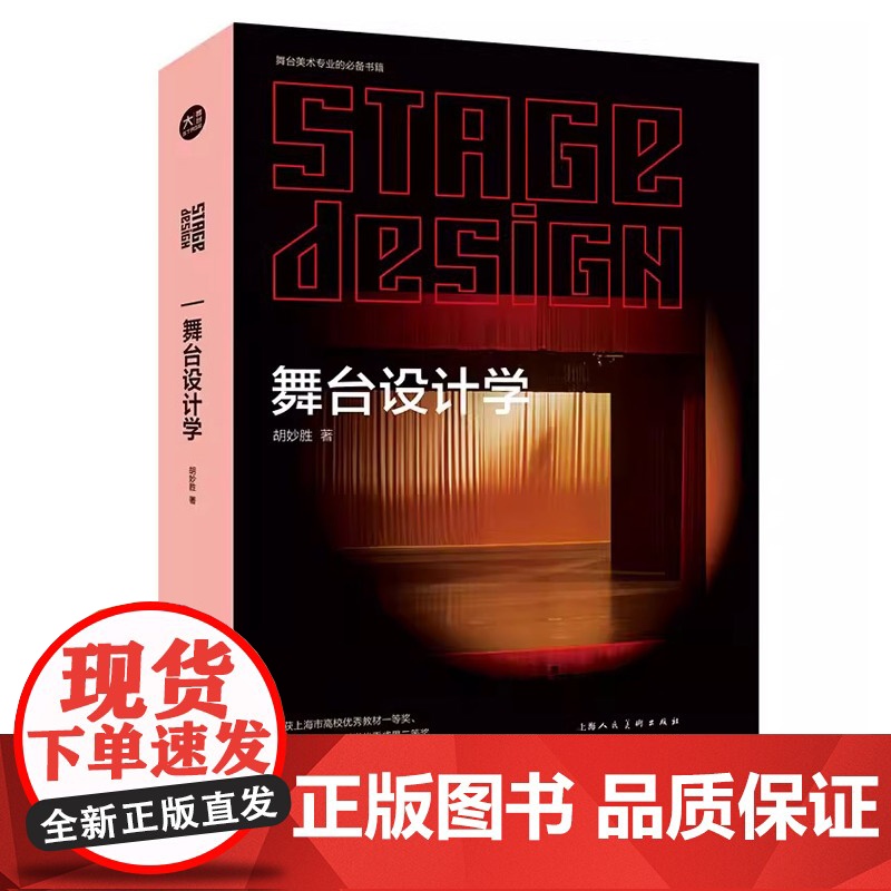 舞台设计学 胡妙胜 《阅读空间——舞台设计美学》再版舞台设计的基本原理和设计技巧与方法舞台美术专业工具书籍高清大图