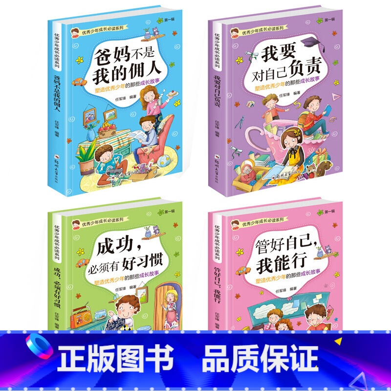 【全套4册】优秀少年成长阅读系列 第一辑 【正版】全4册 爸妈不是我的佣人 少年成长阅读系列第一辑小学生励志课外阅读书籍