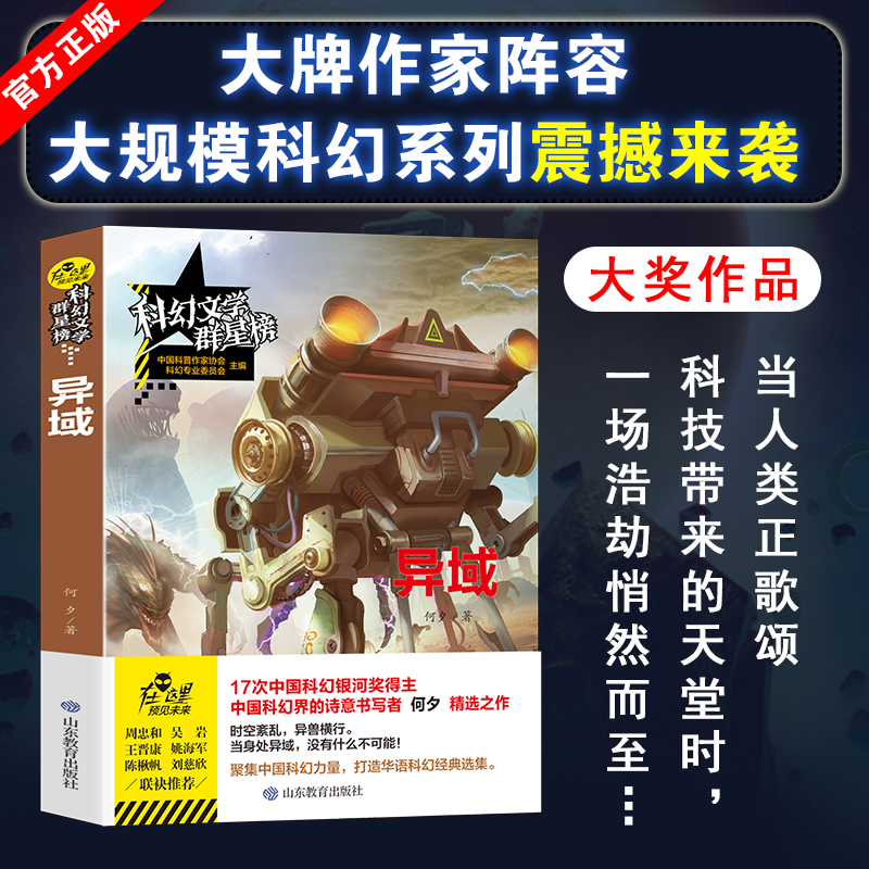 [正版]异域何夕原著无删减 科普科幻小说文学群星榜精选集中国世界少儿读物书籍小学初中高中课外阅读故事书书籍排行榜高清大图