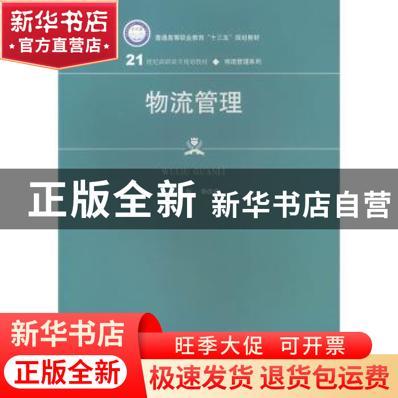 正版 物流管理 蔡改成 中国人民大学出版社 9787300277622 书籍高清大图