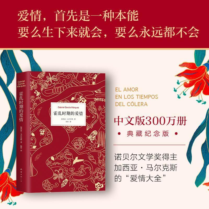 霍乱时期的爱情 正版书籍 霍乱时期的爱情 百年孤独作者加西亚马尔克斯著 精装正