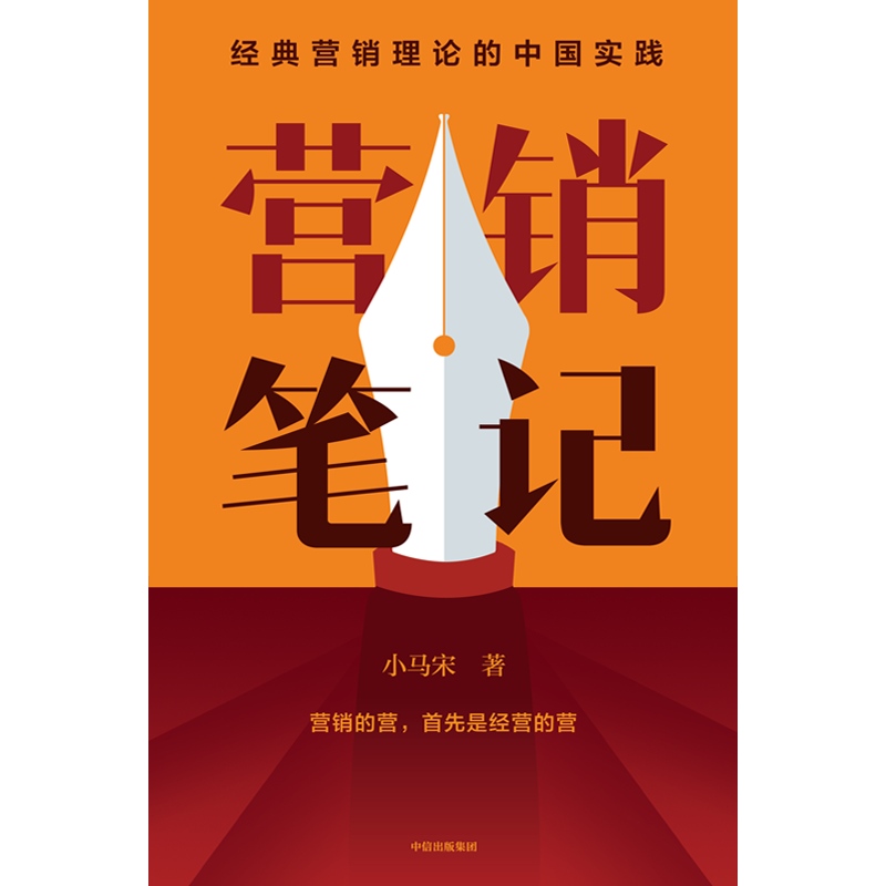 [正版]附赠书签营销笔记 小马宋著 罗振宇刘润蒋青云李叫兽脱不花何帆香帅等举荐 实战派营销书 出版高清大图