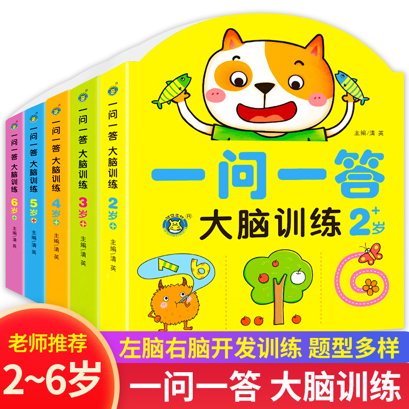 [3-4岁]思维益智专注力训练共4册 [正版]一问一答大脑训练亲子互动游戏潜能开发书2-3-4-5-6岁儿童左右脑智力大高清大图