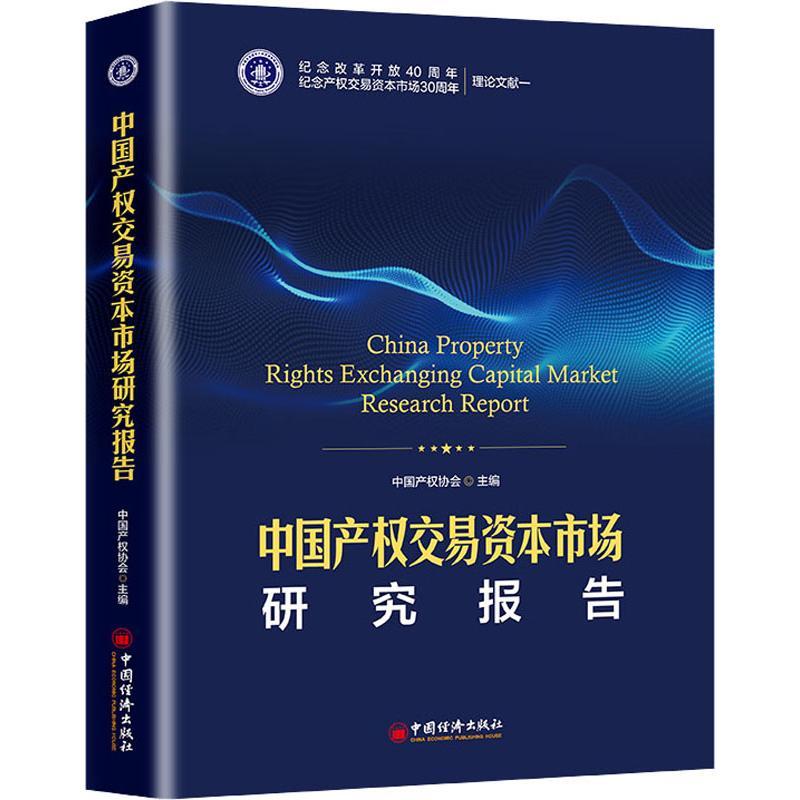 正版新书]中国产权交易资本市场研究报告中国产权协会9787513652高清大图