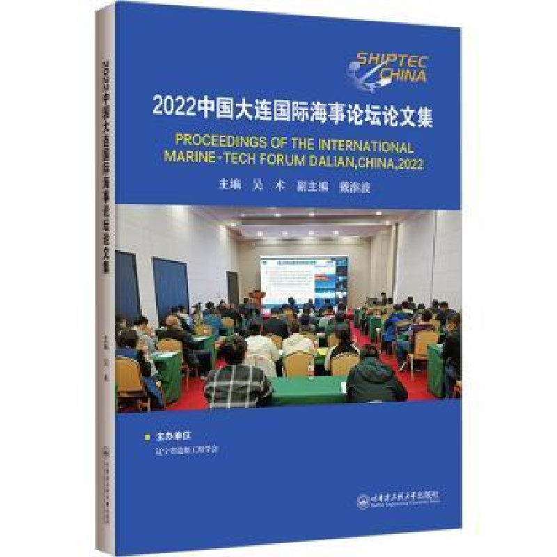 音像2022中国大连国际海事坛论集:::吴术主编