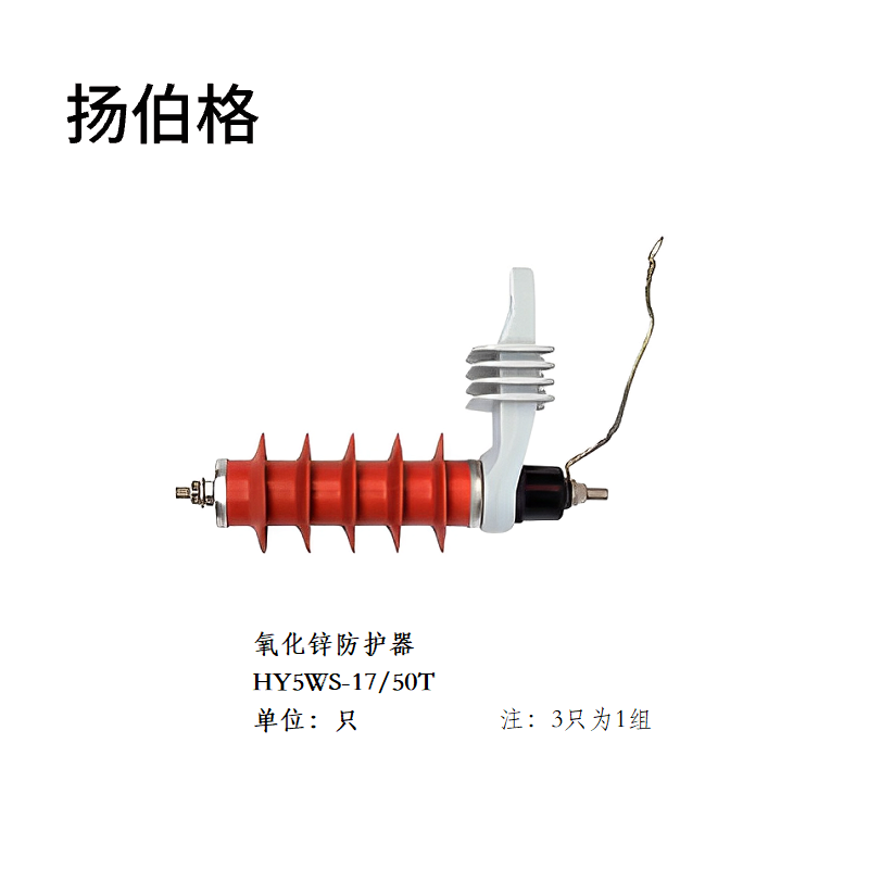 扬伯格 氧化锌防护器 HY5WS-17/50T 只高清大图