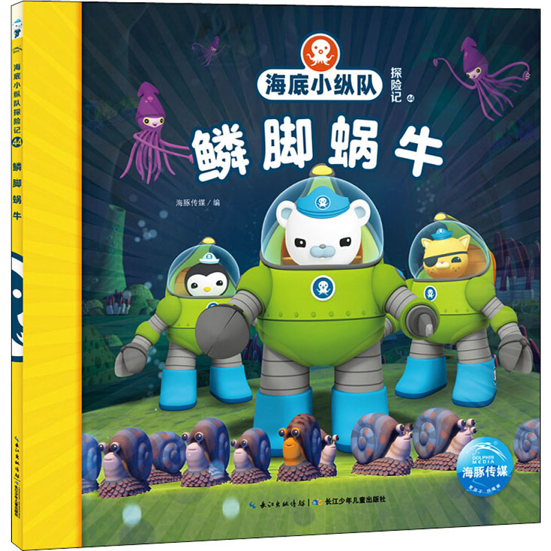鳞脚蜗牛/海底小纵队探险记(41-50)高清大图
