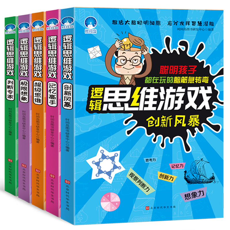[正版]新版5册儿童逻辑全脑开发思维训练6到7岁12周岁脑小学生思维导图游戏 7-8-10岁趣味数学益智游戏书 三四4五高清大图