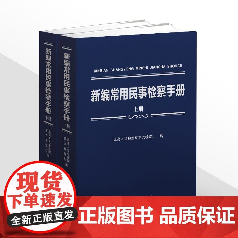正版 新编常用民事检察手册 上下册 中国检察出版社 9787510227103图片