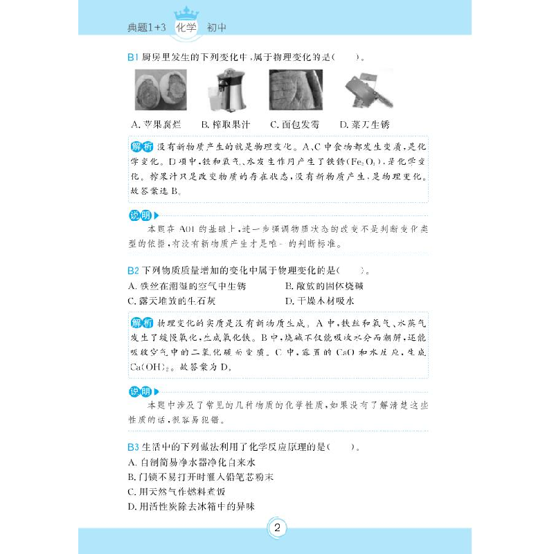 醉染图书典题1+3·初中化学9787535194183高清大图
