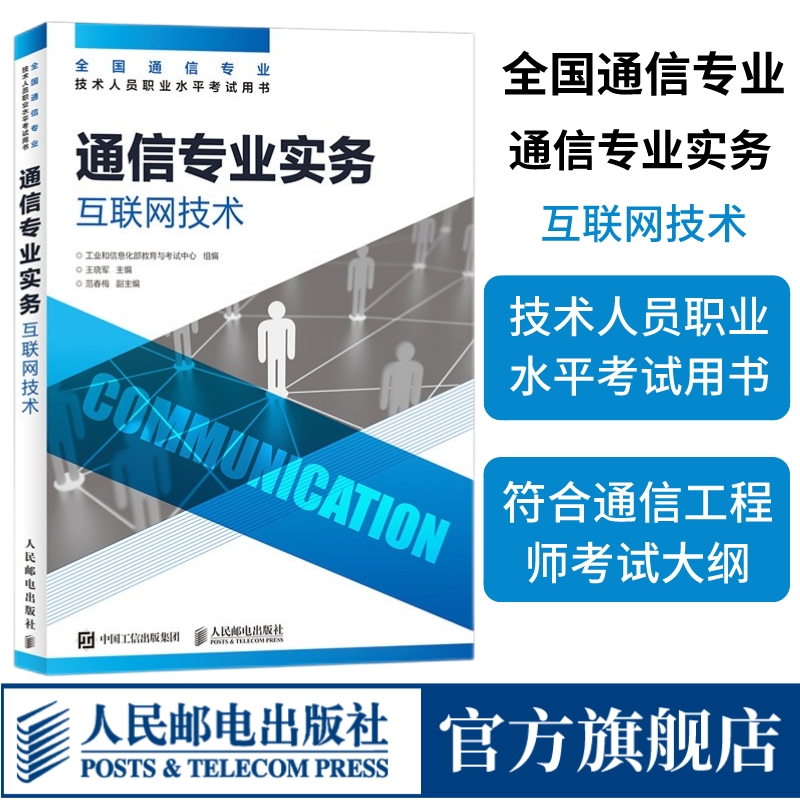 [正版]2024年 通信专业实务 互联网技术 全国通信专业技术人员职业水平通信考试用书籍 人民邮电出版社高清大图