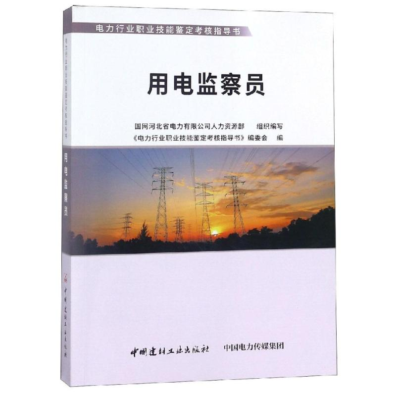 醉染图书用电监察员9787516022108