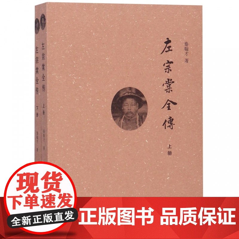 左宗棠全传 上下册 简体横排 秦翰才著中华书局正版左宗棠传记书籍 系统研究左宗棠的专著 晚清名将左宗棠全传上下册历史事迹高清大图