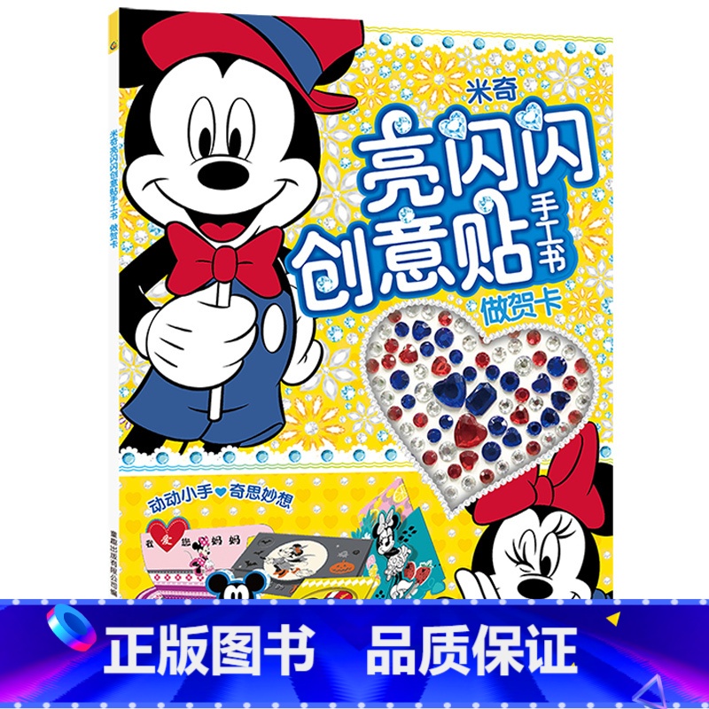 【正版】米奇亮闪闪创意贴手工书 做贺卡 3-4-5-6岁女孩喜欢的故事书女孩男孩贴帖画全脑益智游戏思维训练趣味动脑儿童贴