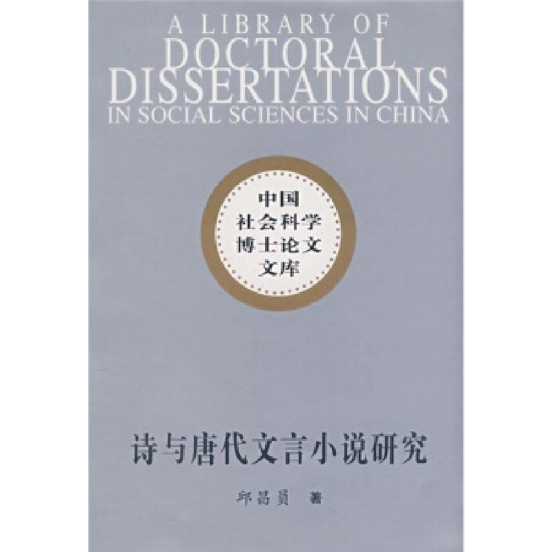 正版新书]诗与唐代文言小说研究(社科博士文库)邱昌员97875004高清大图