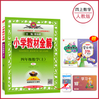 [四年级上册数学全解人教版]邮 4四年级上册 薛金星小学教材全解同步讲解练习教辅练习课后答案工具书 人民教育出版社