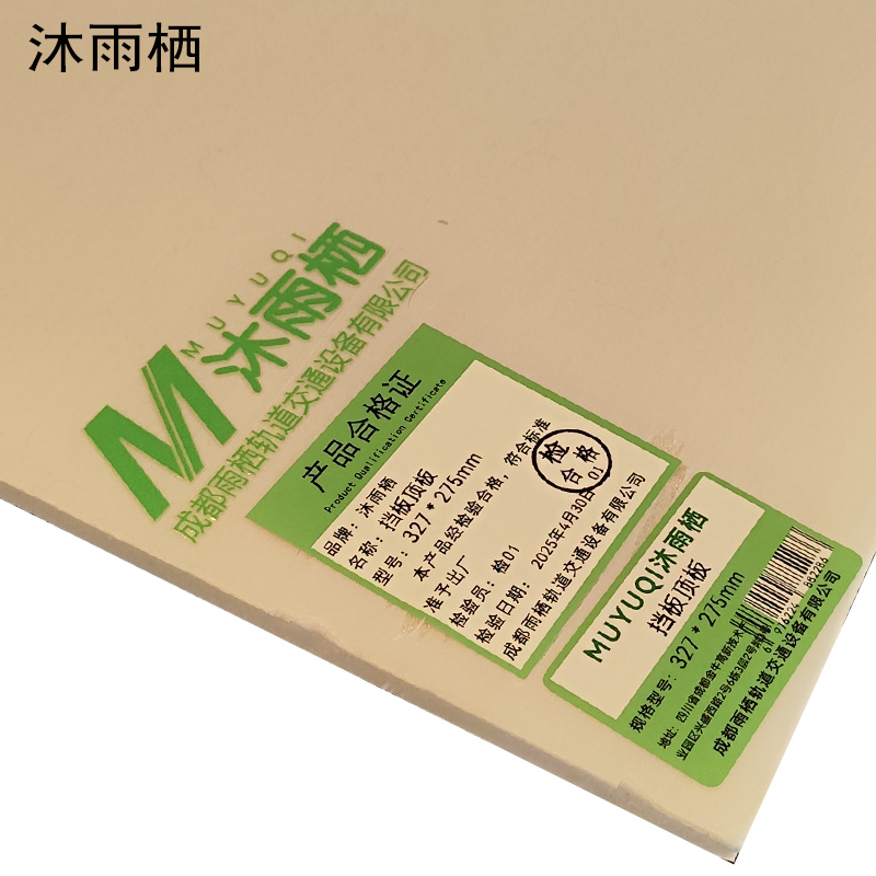 沐雨栖 挡板顶板 327*275mm 张高清大图