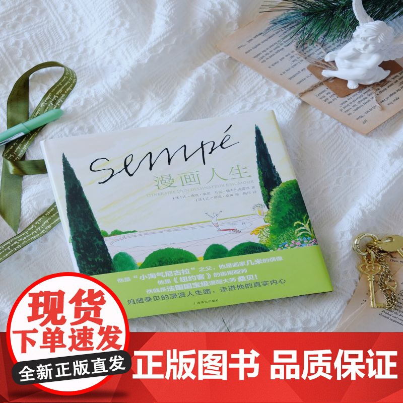 漫画人生 桑贝系列 小淘气尼古拉之父让雅克桑贝上海译文出版社图文书画稿访谈稿插画家的艺术之路高清大图