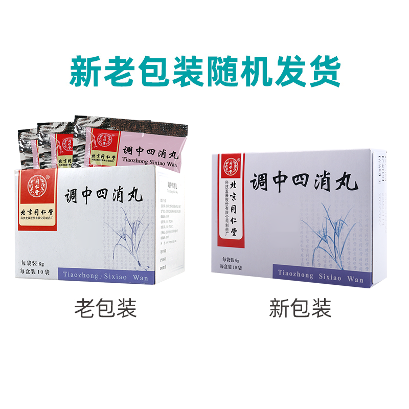 同仁堂 调中四消丸 6g*10袋/盒高清大图