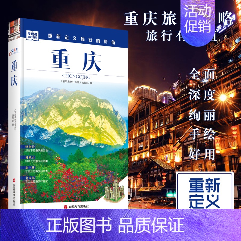【正版】F重庆旅游攻略深度旅游文化读本发现者重庆山城文化长江古镇辣美食自驾游地图旅行指南国内自助游