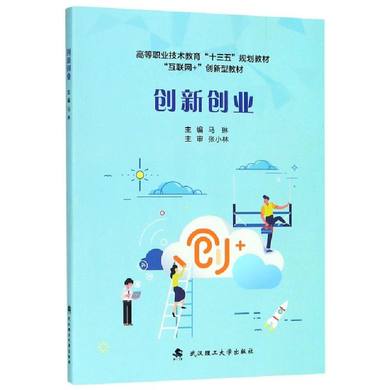 正版新书】创新创业(高等职业技术教育十三五规划教材)马琳978756