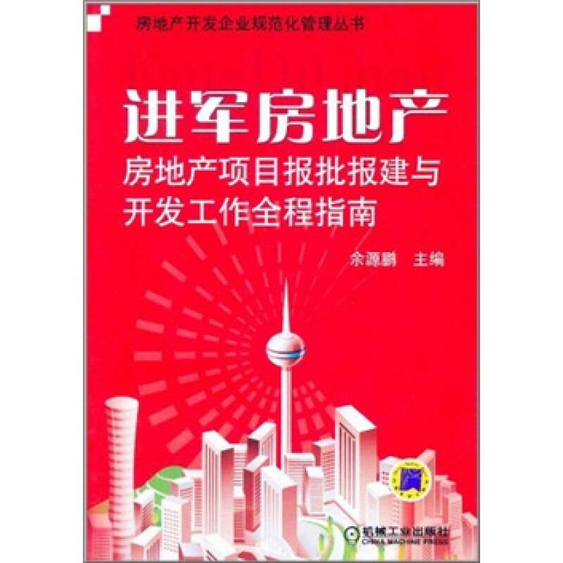 正版新书】进军房地产-房地产项目报批报建与开发工作全程指南余