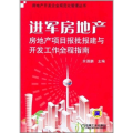 进军房地产-房地产项目报批报建与开发工作全程指南