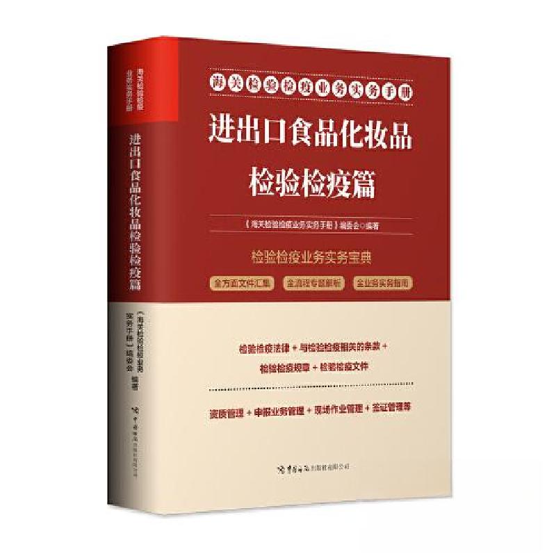 正版新书】海关检验检疫业务实务手册 进出口食品化妆品检验检疫