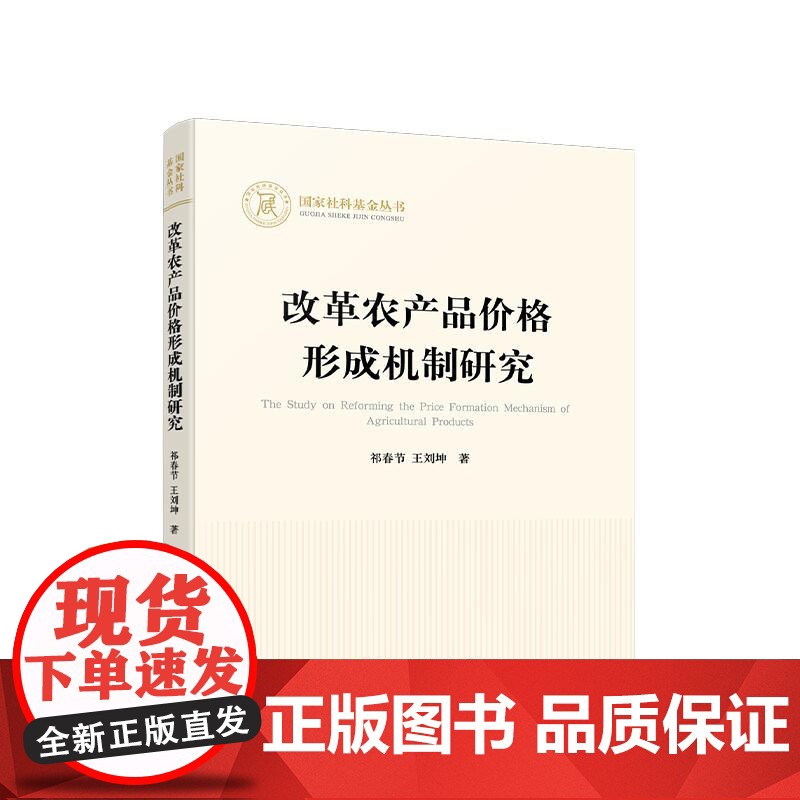 改革农产品价格形成机制研究 祁春节 王刘坤 著 人民出版社高清大图