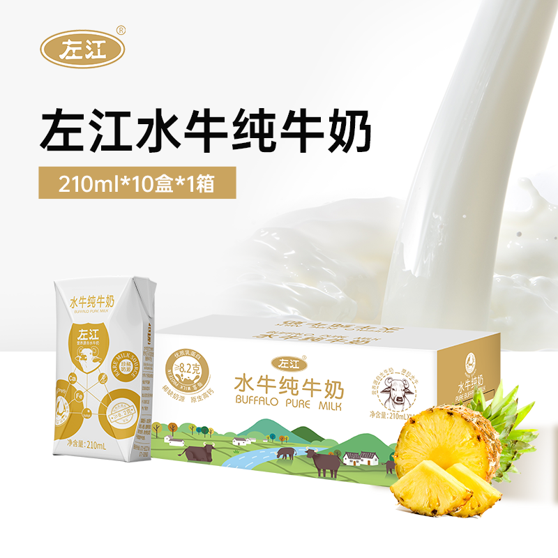 左江水牛奶纯奶 210ml*10盒/箱*2箱