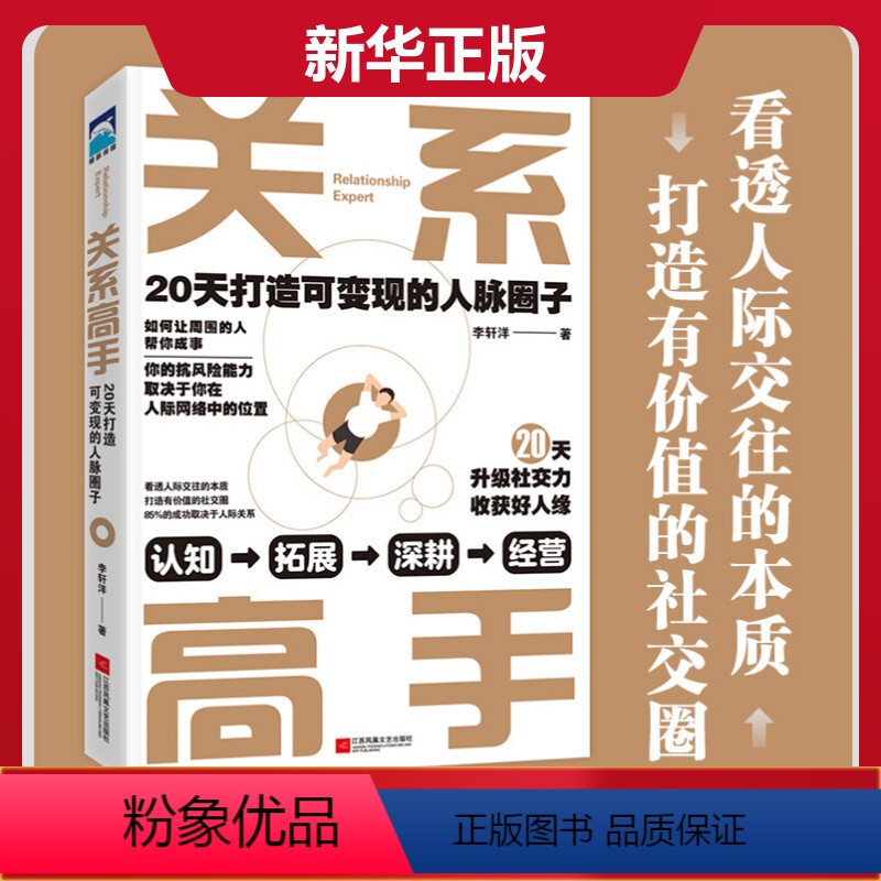 【正版】关系高手 李轩洋人际关系整理术 20天打造可变现的人脉圈子 人际交往沟通的艺术高情商学会说话中国式沟通智慧