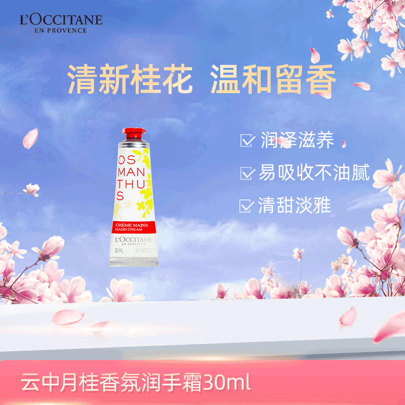 欧舒丹云中月桂香氛润手霜 30ml 桂花 温柔留香 护手霜 补水保湿 便携随身
