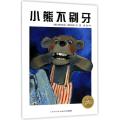 小熊不刷牙(平装新版)