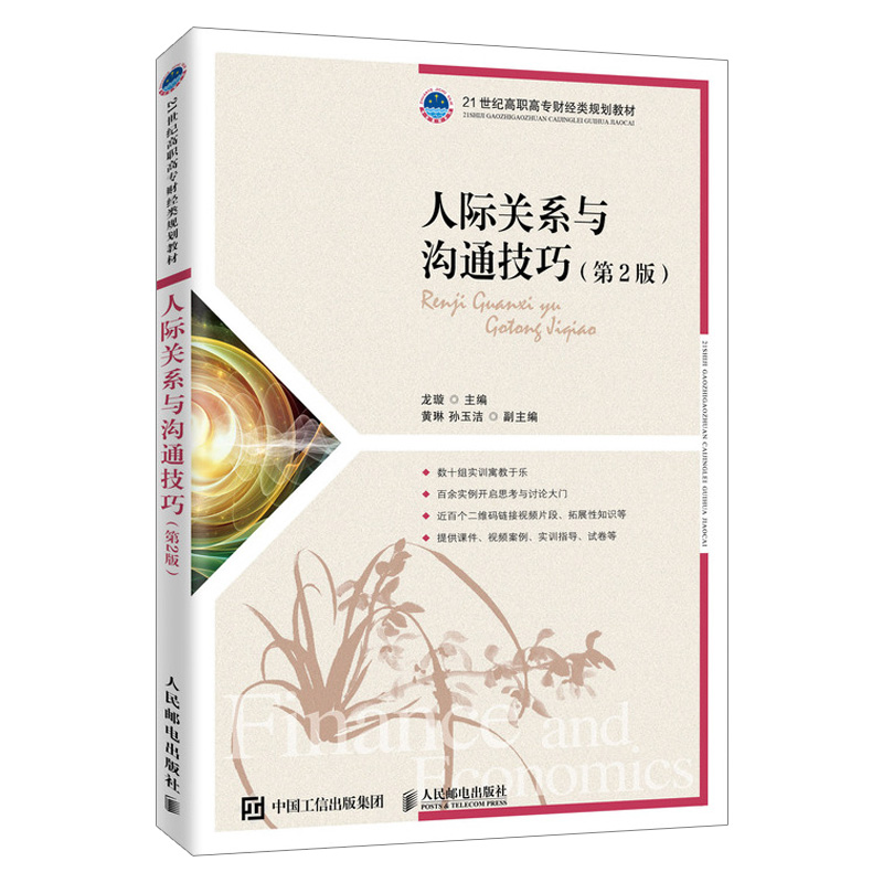 [正版]出版社直供人际关系与沟通技巧(第2版) 如何沟通 沟通的艺术人际关系口才训练与交往 说话技巧成功励志书籍高清大图
