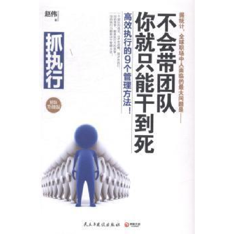 正版新书】抓执行不会带团队你就只能干到死(精装升级版)赵伟9787