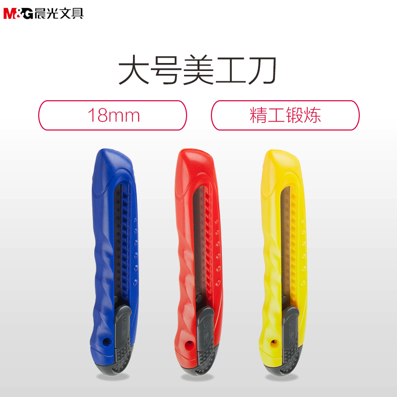 晨光(M&G) ASS91373 18mm工刀大号办公用品裁纸刀界刀壁纸刀