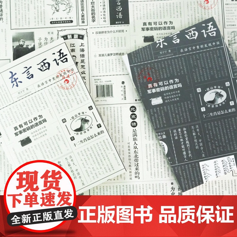 东言西语 在语言中重新发现中国 郑子宁 著 社会科学高清大图