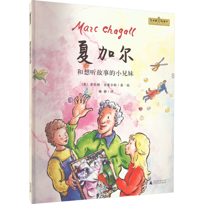 [M]夏加尔和想听故事的小兄妹-9787559851802