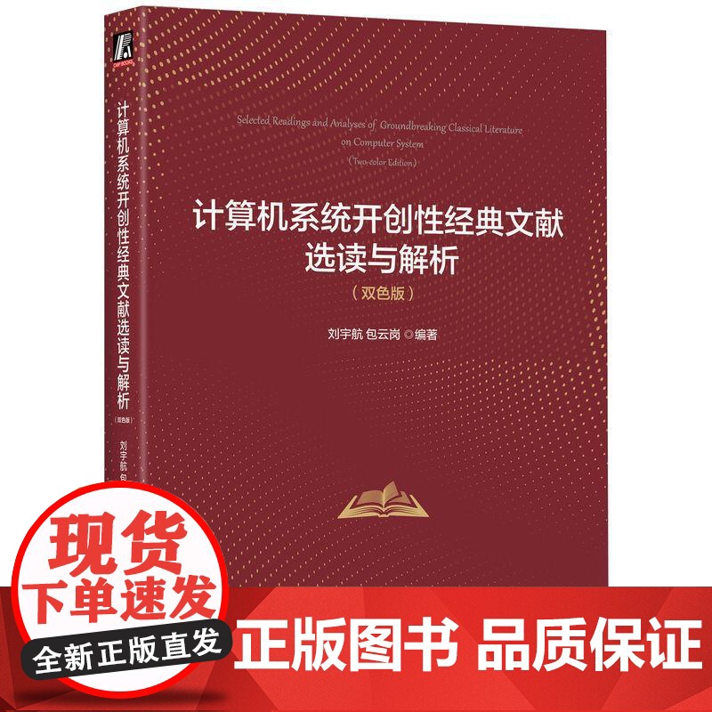 计算机系统开创性经典文献选读与解析 双色版 刘宇航包云岗著 解读计算机系统领域经典文献精髓启发原创性研发思路 计算机理论高清大图