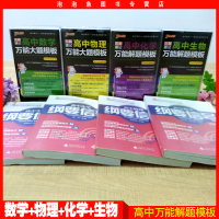 2018图解速记高中数学物理化学生物万能大题模板高三理科教辅复习高考历年真题高中数理化生必修选修解题方法与技巧基础知识大