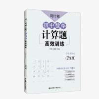 周计划.初中数学计算题高效训练789年级七八九初一初二初三中考书 7年级