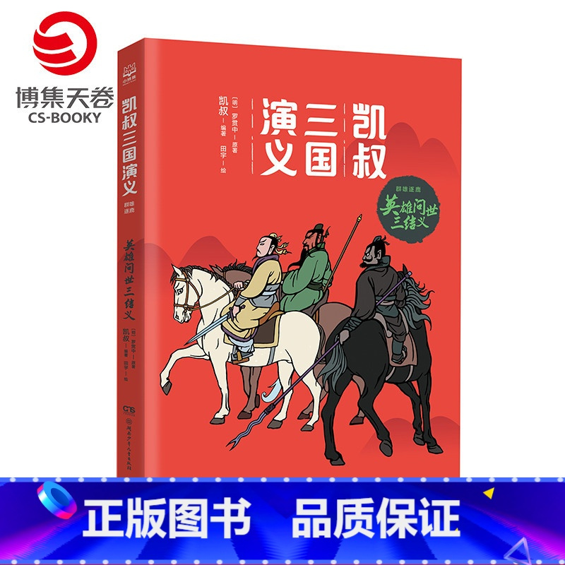 [正版]博集天卷凯叔三国演义·英雄问世三结义 凯叔的书籍热卖书 7-10岁儿童读物小学生课外书籍
