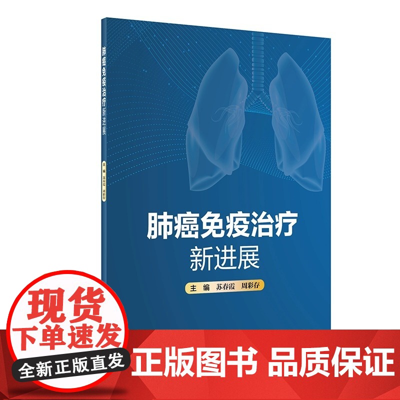肺癌免疫治疗新进展 苏春霞 周彩存主编 肿瘤免疫学基础理论知识典型临床案例 新型免疫制剂 人民卫生出版社97871173高清大图