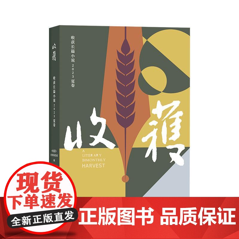 收获长篇小说2023夏卷 上海文艺出版社高清大图