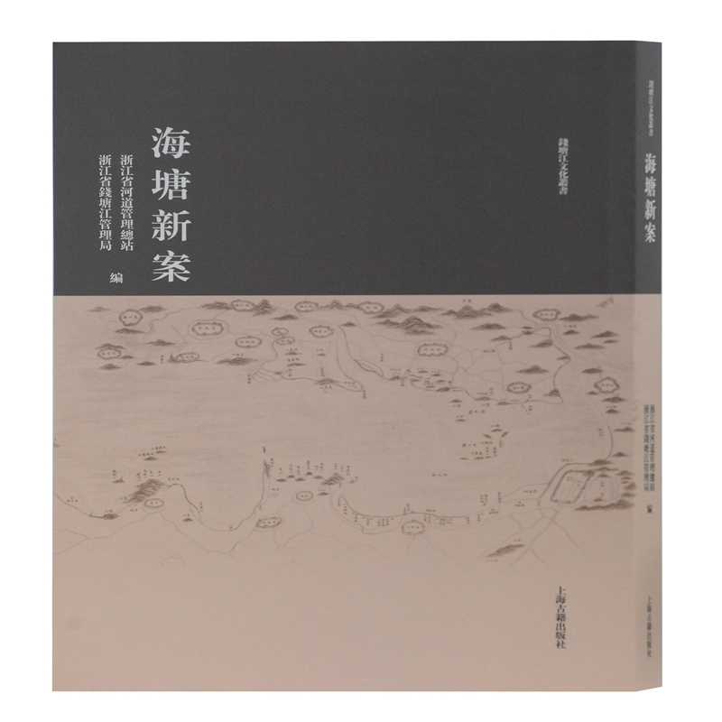 醉染图书海塘新案9787532590445高清大图