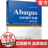 正版 Abaqus分析用户手册 单元卷 王鹰宇 施加载荷 使用场合 典型应用 截面属性 可赋予材料 单元典赋
