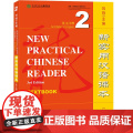 新实用汉语课本 第3版 第三版 英文注释 课本2  综合练习册 2 刘珣 北京语言大学出版练