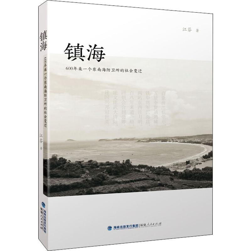 音像镇海 600年来一个东南海防卫所的社会变迁江芬